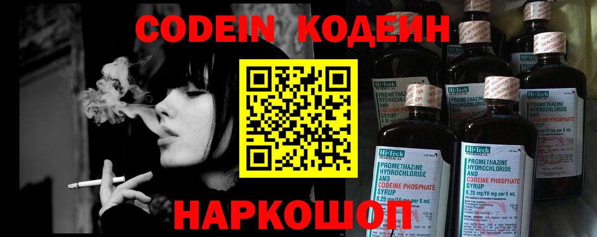 Кодеин Purple Drank Новоалександровск