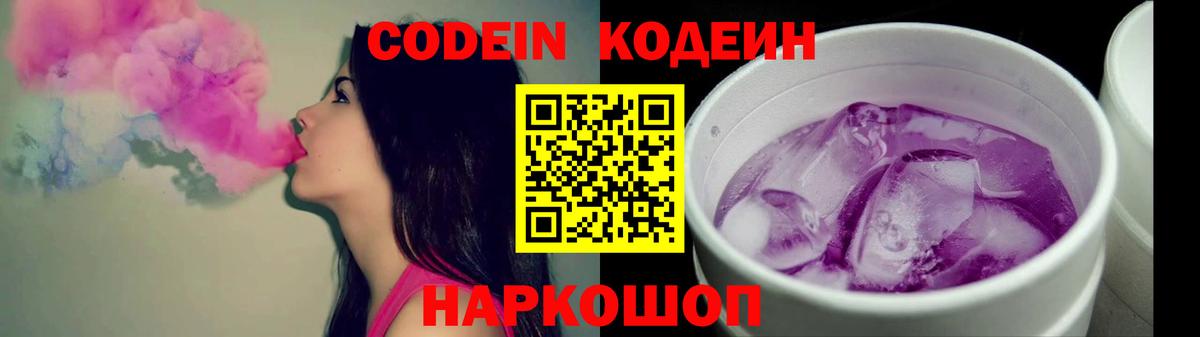 Новоалександровск  Кодеиновый сироп Lean Purple Drank  Вход с VPN  Codein напиток Lean (лин) 